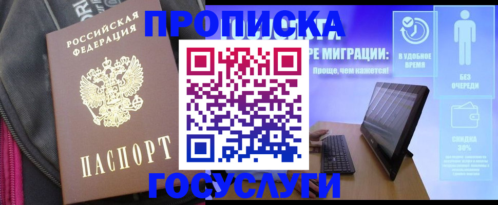 купить прописку в Санкт-Петербурге